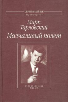 Марк Тарловский - Молчаливый полет. Стихотворения и поэма обложка книги Марк Тарловский - Молчаливый полет. Стихотворения и поэма обложка книги