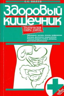 Здоровый кишечник. Практические советы доктора