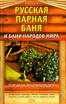 Владимир Бондарев - Русская парная баня и бани народов мира: Мировая энциклопедия обложка книги Владимир Бондарев - Русская парная баня и бани народов мира: Мировая энциклопедия обложка книги