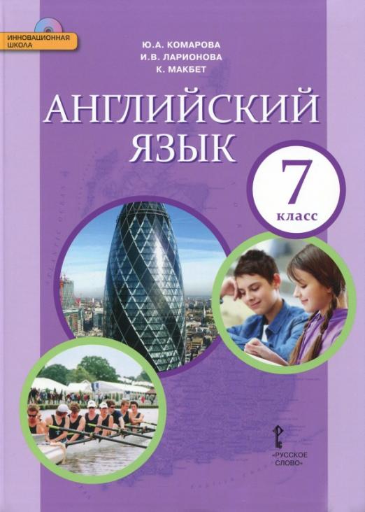 Английский язык. 7 класс. Учебник. ФГОС (+CD)