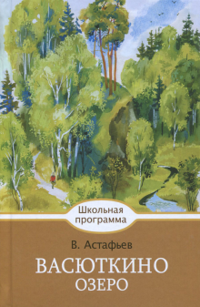 Виктор Астафьев - Васюткино озеро обложка книги Виктор Астафьев - Васюткино озеро обложка книги