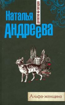 Альфа-женщина