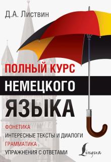 Денис Листвин - Полный курс немецкого языка обложка книги Денис Листвин - Полный курс немецкого языка обложка книги