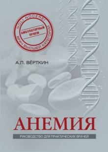 Верткин, Ховасова, Ларюшкина - Анемия. Руководство для практических врачей обложка книги Верткин, Ховасова, Ларюшкина - Анемия. Руководство для практических врачей обложка книги