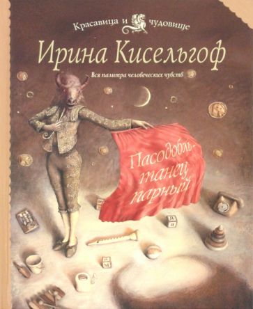 Ирина Кисельгоф - Пасодобль - танец парный обложка книги Ирина Кисельгоф - Пасодобль - танец парный обложка книги