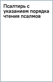 Псалтирь с указанием порядка чтения псалмов обложка книги Псалтирь с указанием порядка чтения псалмов обложка книги