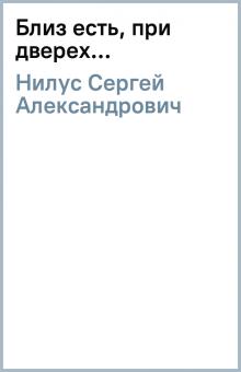 Сергей Нилус - Близ есть, при дверех... обложка книги Сергей Нилус - Близ есть, при дверех... обложка книги
