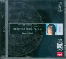 Вадим Зеланд - Трансерфинг реальности. Обратная связь. Части 1-2 (2CDmp3) Вадим Зеланд - Трансерфинг реальности. Обратная связь. Части 1-2 (2CDmp3)