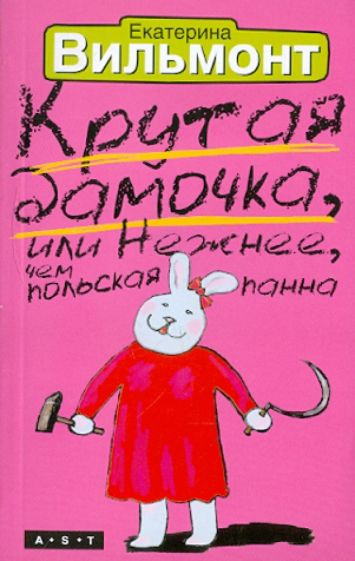 Екатерина Вильмонт - Крутая дамочка, или Нежнее, чем польская панна обложка книги Екатерина Вильмонт - Крутая дамочка, или Нежнее, чем польская панна обложка книги