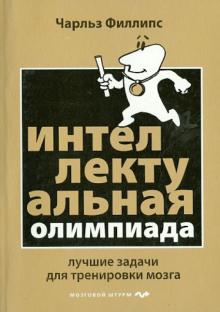 Интеллектуальная Олимпиада. Лучшие задачи для тренировки мозга