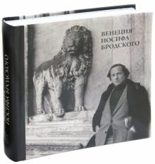 Михаил Мильчик - Венеция Иосифа Бродского обложка книги Михаил Мильчик - Венеция Иосифа Бродского обложка книги