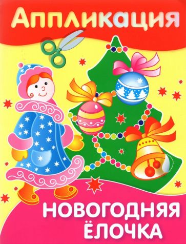 Аппликация. Новогодняя елочка обложка книги Аппликация. Новогодняя елочка обложка книги