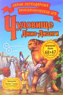 Игра "Чудовище Джио-Джанги" (7833)