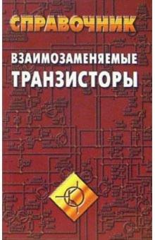 Владимир Петухов - Взаимозаменяемые транзисторы. Справочник обложка книги Владимир Петухов - Взаимозаменяемые транзисторы. Справочник обложка книги