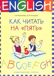 Английский язык. 1-4 классы. Как читать на "пять". Учебное пособие