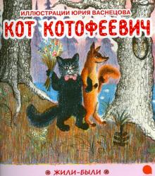 Кот Котофеевич