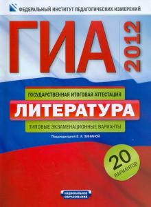 Зинина, Федоров, Новикова - ГИА-2012. Литература. Типовые экзаменационные варианты обложка книги Зинина, Федоров, Новикова - ГИА-2012. Литература. Типовые экзаменационные варианты обложка книги