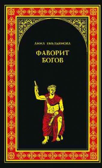 Анна Емельянова - Фаворит богов обложка книги Анна Емельянова - Фаворит богов обложка книги