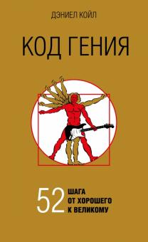 Дэниел Койл - Код гения. 52 шага от хорошего к великому обложка книги Дэниел Койл - Код гения. 52 шага от хорошего к великому обложка книги