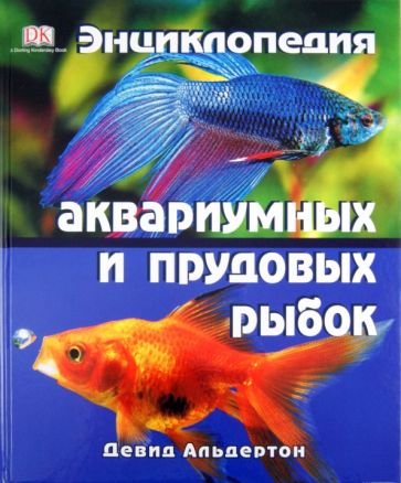 Девид Альдертон - Энциклопедия аквариумных и прудовых рыбок обложка книги Девид Альдертон - Энциклопедия аквариумных и прудовых рыбок обложка книги