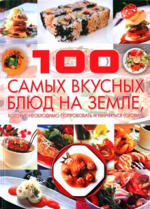 Дарья Ермакович - 100 самых вкусных блюд на земле, которые необходимо попробовать и научиться готовить обложка книги Дарья Ермакович - 100 самых вкусных блюд на земле, которые необходимо попробовать и научиться готовить обложка книги