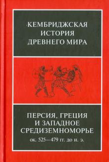 Персия, Греция и западное Средиземноморье. Около 525-479 гг. до н.э. Том 4 обложка книги Персия, Греция и западное Средиземноморье. Около 525-479 гг. до н.э. Том 4 обложка книги