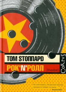 Рок-н-ролл