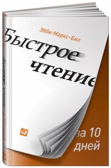 Эбби Маркс-Бил - Быстрое чтение за 10 дней обложка книги Эбби Маркс-Бил - Быстрое чтение за 10 дней обложка книги