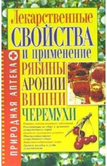 Елена Морозова - Лекарственные свойства и применение рябины, аронии, вишни, черемухи обложка книги Елена Морозова - Лекарственные свойства и применение рябины, аронии, вишни, черемухи обложка книги