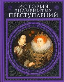 Александр Дюма - История знаменитых преступлений обложка книги Александр Дюма - История знаменитых преступлений обложка книги