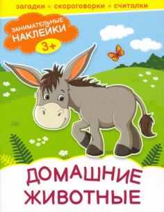 Домашние животные