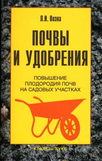Любовь Возна - Почвы и удобрения обложка книги Любовь Возна - Почвы и удобрения обложка книги