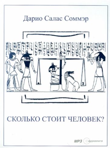 Дарио Соммэр - Сколько стоит человек? (CDmp3) Дарио Соммэр - Сколько стоит человек? (CDmp3)