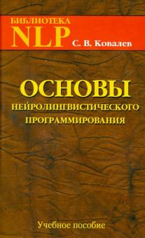 Сергей Ковалев - Основы нейролингвистического программирования. Введение в человеческое совершенство. Учебное пособие обложка книги Сергей Ковалев - Основы нейролингвистического программирования. Введение в человеческое совершенство. Учебное пособие обложка книги