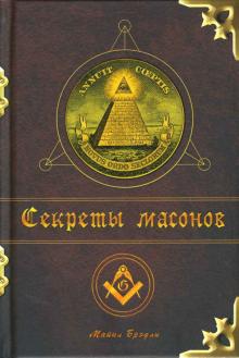 Майкл Брэдли - Секреты масонов обложка книги Майкл Брэдли - Секреты масонов обложка книги