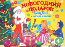 Новогодний подарок. Раскраски с наклейками обложка книги Новогодний подарок. Раскраски с наклейками обложка книги