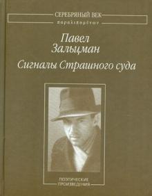 Павел Зальцман - Сигналы Страшного суда обложка книги Павел Зальцман - Сигналы Страшного суда обложка книги