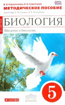 Сивоглазов, Кириленкова - Биология. Введение в биологию. 5 класс. Методическое пособие. ВЕРТИКАЛЬ обложка книги Сивоглазов, Кириленкова - Биология. Введение в биологию. 5 класс. Методическое пособие. ВЕРТИКАЛЬ обложка книги
