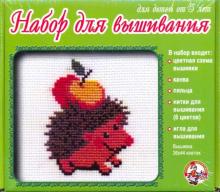 Набор для вышивания "Ежик" (00303)