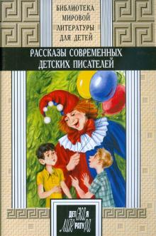 Рассказы современных детских писателей. Книга 2 обложка книги Рассказы современных детских писателей. Книга 2 обложка книги