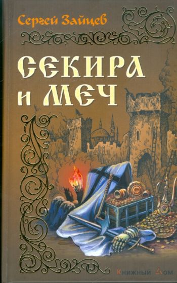 Сергей Зайцев - Секира и меч обложка книги Сергей Зайцев - Секира и меч обложка книги