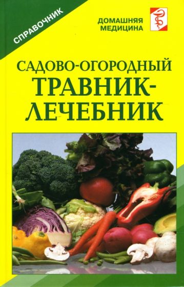 Садово-огородный травник-лечебник: Справочник обложка книги Садово-огородный травник-лечебник: Справочник обложка книги