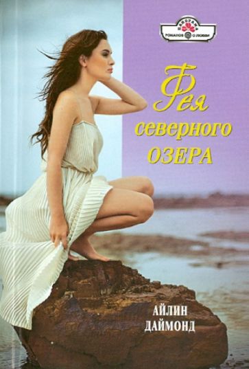 Айлин Даймонд - Фея северного озера обложка книги Айлин Даймонд - Фея северного озера обложка книги