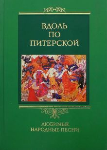 Вдоль по Питерской. Любимые народные песни