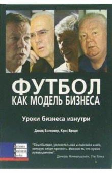 Болховер, Брэди - Футбол как модель бизнеса. Уроки бизнеса изнутри обложка книги Болховер, Брэди - Футбол как модель бизнеса. Уроки бизнеса изнутри обложка книги