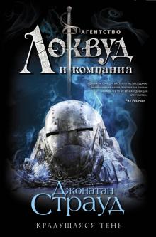 Джонатан Страуд - Крадущаяся тень обложка книги Джонатан Страуд - Крадущаяся тень обложка книги