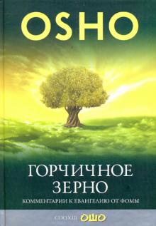 Ошо Багван Шри Раджниш - Горчичное зерно. Комментарии к пятому Евангелию от св. Фомы обложка книги Ошо Багван Шри Раджниш - Горчичное зерно. Комментарии к пятому Евангелию от св. Фомы обложка книги