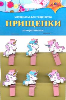 Декоративные прищепки "Веселые единорожки" (С3574-02)