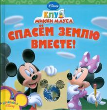 Спасем землю вместе. Клуб Микки обложка книги Спасем землю вместе. Клуб Микки обложка книги
