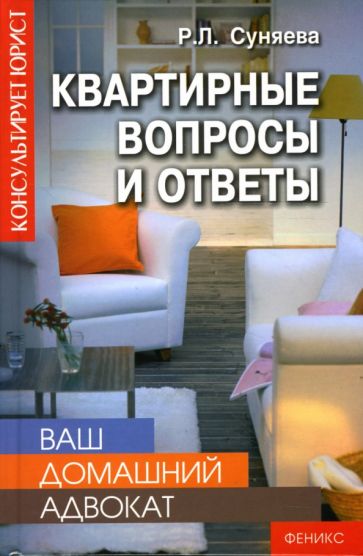 Руслана Суняева - Ваш домашний адвокат: квартирные вопросы и ответы обложка книги Руслана Суняева - Ваш домашний адвокат: квартирные вопросы и ответы обложка книги
